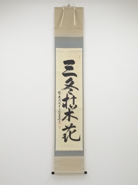 前大徳丹羽萬寧　「三冬枯木花」一行書　肉筆紙本掛軸（共箱）